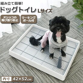 犬 トイレトレー 定番 しつけ用 犬用トイレ トイレ トレーニング マーキングポール付き 足上げ メッシュ付き お掃除楽 大型犬 小型犬 仔犬 組み立て簡単 イヌ いぬ ホワイト ペット用品