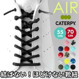 靴紐 結ばない 楽天 結ばない靴ひも 55cm 70cm AIR CATERPY エアーキャタピー CATERPY キャタピー シューレース 靴ひも むすばない靴ひも 子供 くつひも おしゃれ キッズ 子ども メンズ レディース スニーカー 日