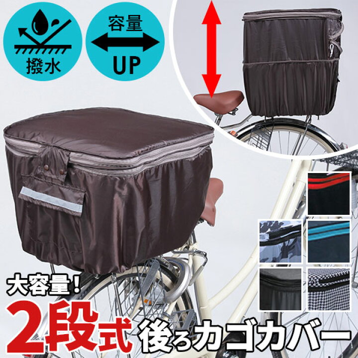 楽天市場 後ろかごカバー 後カゴカバー 後かごカバー 防水 自転車 チャリ 2段式 じてんしゃ かわいい 通販 丈夫 おすすめ 通販 正規品 カワスミ Kawasumi 後ろカゴカバー Backyard Family 雑貨タウン