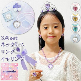 minacute ミナキュート アクセサリー 定番 リング ネックレス キッズ イヤリング 子供用 小物 キラキラ カラフル 学芸会 発表会 子供 こども 子ども 女の子 かわいい