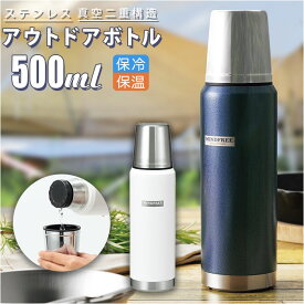 ボトル 水筒 500ml 定番 保冷 コップ付き ステンレスボトル マイボトル アウトドアボトル 大人 おしゃれ かっこいい ブランド マインドフリー 小さめ メンズ レディース ギフト キッチン雑貨