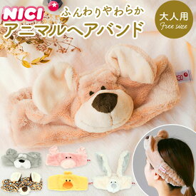 NICI ニキ ヘアバンド キャラクター 定番 動物 アクセサリー カチューシャ アニマル フリーサイズ 大人用 ポリエステル かわいい おしゃれ 熊 ベア ひよこ ヒヨコ ヒョウ レパード ウサギ シュナウザー 犬 豚 ブタ