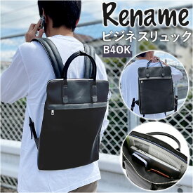 ビジネスバッグ メンズ リュック 定番 おしゃれ Rename rrg90048 ブランド リネーム ビジネスリュック 合皮 フェイク レザー きれいめ リュックサック 薄型 通勤 通学 かっこいい バッグ バック 鞄 かばん ギフト