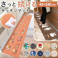 キッチンマット 拭ける 240 定番 ロングマット フロアマット 45×240cm キッチン 台所 マット ビニール製…