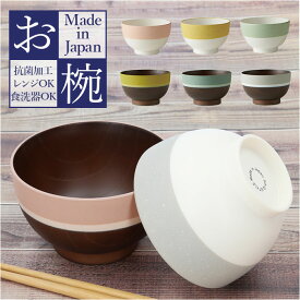 お椀 食洗機対応 定番 味噌汁 茶碗 汁椀 味噌汁椀 おしゃれ 吸物椀 汁物 お吸い物 スープ 電子レンジ対応 椀 鉢 碗 ツートン バイカラー 配色 切り替え ボウル pila ピラ Ra-bow レボゥ プラスチ