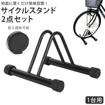 楽天市場】屋外 自転車スタンド 2台用の通販