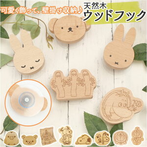 フック 壁 穴開けない 定番 ミッフィー グッズ キャラクター ムーミン 粘着 収納 おしゃれ かわいい 木製 北欧雑貨 ウッドフック 壁掛け収納 インテリア 子供部屋 日用品 雑貨