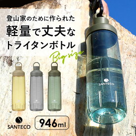 クリアボトル 水筒 定番 直飲み ウォーター ボトル 約 1リットル 946 プロテイン シェイカー マグボトル 軽量 超軽量 おしゃれ トライタン 抗菌 サンテコ オーシャンビバレッジボトル スポーツ 登山 CB JAPAN シー