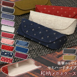 メガネケース おしゃれ 和柄 定番 可愛い めがねケース 眼鏡ケース 女性 セミ ハード レディース メンズ おしゃれ セミハード 大人 かわいい 敬老の日 母の日 父の日 ギフト メガネ用品 眼鏡