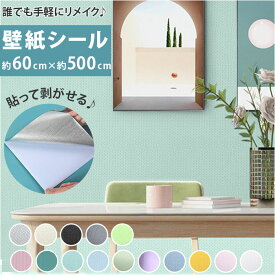 壁紙 シール はがせる 定番 貼ってはがせる シート リメイク 壁紙保護シート リメイクシート カッティングシート キッチン 台所 洗面所 洗面台 はっ水 撥水 おしゃれ はがせる 壁 扉 ドア 模様替え diy 雑貨 インテリア