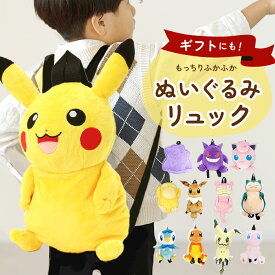 キャラクター リュック 定番 かわいい ぬいぐるみ ぬいぐるみリュック ダイカット ポケモン ポケットモンスター アニメ グッズ やわらか ボア キッズ 子ども こども 子供 大人 男の子 女の子 小物 携帯 収納 おでかけ お出かけ リュックサック キッズファッション