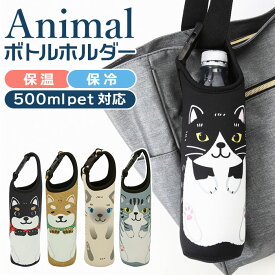 ペットボトルホルダー 保冷 定番 かわいい ボトルホルダー ペットボトルカバー アニマル ねこ 猫 ネコ いぬ 犬 女の子 500ml アニマルボトルホルダー おしゃれ レディース ギフト 日用品 のあ