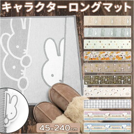 キッチンマット 240cm 定番 おしゃれ 大人 ミッフィー グッズ ロングマット マット 北欧 台所用品 キッチンファブリック 新生活 かわいい 可愛い プレゼント ギフト 雑貨 インテリア