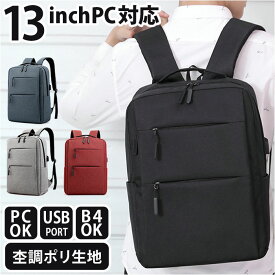 リュック メンズ ビジネス 定番 通勤 通学 出張 旅行 バックパック デイパック リュックサック 大容量 A4 B4 PC パソコン USBポート シンプル 無地 カジュアル 大学生 大人 女子 男子 軽量 軽い 撥水 はっ水 レディース 男女兼用 ユニセックス メンズバッグ