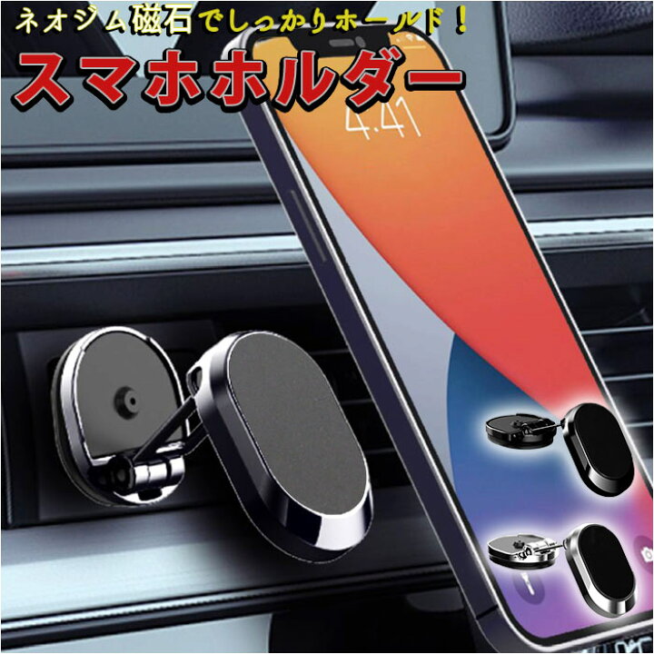 楽天市場 車用 スマホホルダー 定番 スマートフォンホルダー 磁石 マグネット 車載ホルダー ホルダー 携帯ホルダー マグネット式 可動 調整 車載 スマホ スマートフォン 車 車内 エアコン エアコンパネル ダッシュボード Backyard Family 雑貨タウン