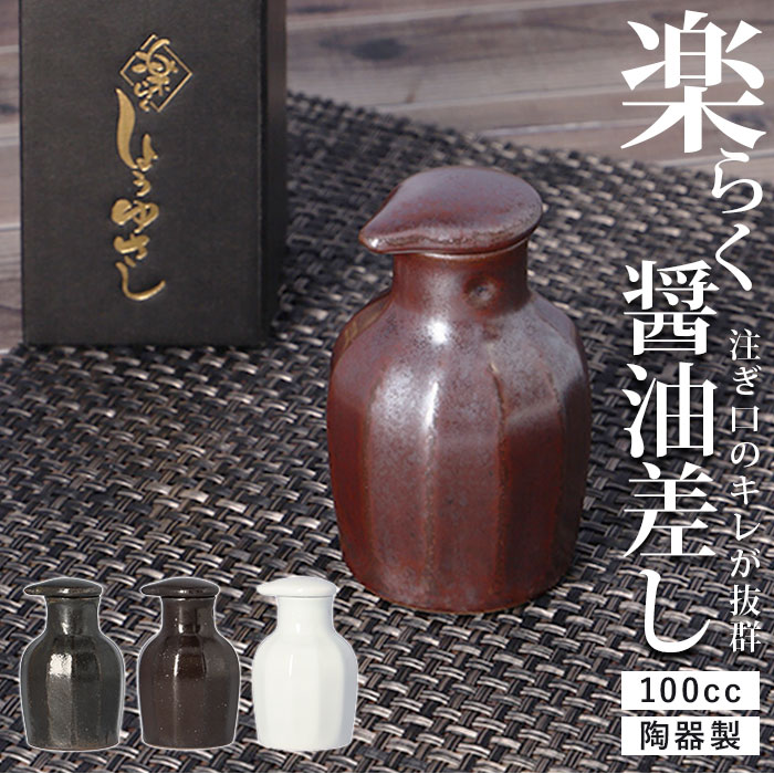 液だれしない 調味料入れ 醤油差し 日本製の人気商品・通販・価格比較
