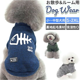 犬 トレーナー 定番 裏起毛 ドッグウェア 犬服 冬服 暖かい あったか 犬用 ペット服 犬の服 服 抜け毛防止 かわいい おしゃれ 秋 冬