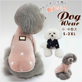 犬 服 セーター 定番 ぽかぽか 星柄 暖かい 秋 冬 犬用セーター シンプル 犬服 抜け毛防止 ドッグウェア ペット服 いぬ イヌ かわいい おしゃれ