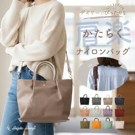 レガートラルゴ ショルダーバッグ LH-L0002Z Legato Largo 定番 2way トート ショルダー バッグ ショルダーバック トートバッグ レディース 通勤 小さめ A5 斜めがけ 肩掛け 軽量 軽い ナイロン 大人 かわいい おしゃれ シンプル 上品 きれいめ 旅行 トラベル アウトドア