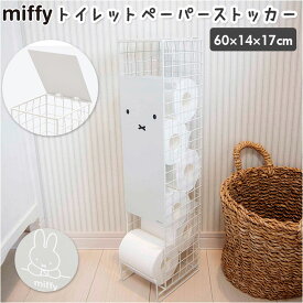 ミッフィー トイレットペーパー ストッカー 定番 かわいい 収納ケース miffy 可愛い おしゃれ オカトー 収納 ストック インテリア グッズ 大人 5ロール スリム ホワイト シルバー 顔だけ