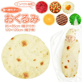 ベビー おくるみ ブランケット ベビータオル 食物 新生児 定番 タオル 毛布 赤ちゃん 大きいサイズ 寝かしつけ インスタ かわいい おしゃれ おもしろ インスタ映え お祝い 出産祝い 記念撮影 贈り物 ギフト