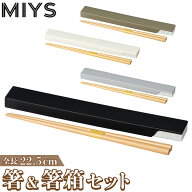 MIYS ミース 箸箱セット 定番 箸ケース 箸入れ 22.5cm スライド はし お箸 マイ箸 おはし 携帯用 ケース …