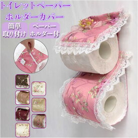 トイレ ペーパーホルダー 通販 トイレットペーパーカバー トイレットペーパーホルダーカバー ホルダー カバー 刺繍 レース トイレットペーパー 予備 簡単取付 面ファスナー チュールレー