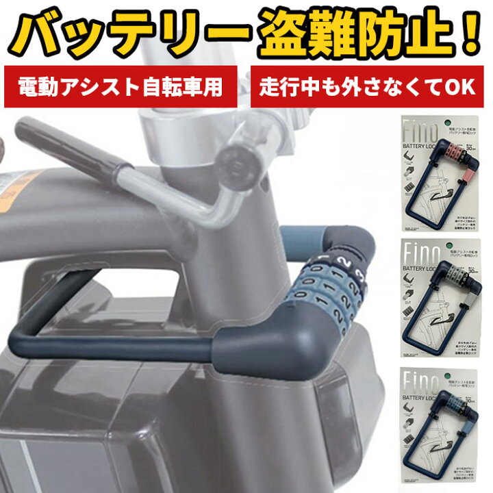 楽天市場】電動自転車 バッテリー ロック 定番 電動アシスト自転車 