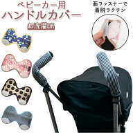 ベビーカー ハンドルカバー 定番 赤ん坊カンパニー ベビーカー用ハンドルカバー Unninnin カバー アクセ…