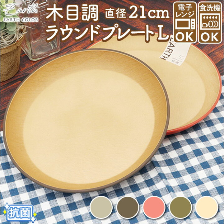 楽天市場 プラスチック 皿 オシャレ 定番 プラスチック 丸皿 ワンプレート 皿 ラウンドプレート 食器 お皿 プレート 大きめ 21cm 割れない 軽量 軽い 食洗機対応 電子レンジ対応 レンジ おしゃれ シンプル ナチュラル 日本製 抗菌 中皿 アウトドア アースカラー 楽天市場 プラスチック 皿 オシャレ 定番 プラスチック 丸皿 ワンプレート 皿 ラウンドプレート 食器 お皿 プレート 大きめ 21cm 割れない 軽量 軽い 食洗機対応 電子レンジ対応 レンジ おしゃれ シンプル ナチュラル 日本製 抗菌 中皿 アウトドア アースカラー