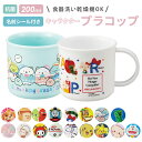 プラスチック コップ 子供 定番 割れない 食洗機対応 抗菌 プラコップ プラスチックコップ 幼稚園 保育園 キッズ こども 子ども 男子 女子 男の子 女の子 かわいい キャラクター 給食 お弁当 歯磨き はみがき 入園 通園 抗菌食洗機対応プラコップ 200ml SKATER スケーター
