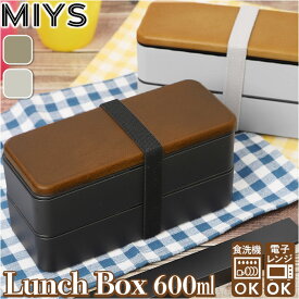 MIYS ミース 弁当箱 2段 定番 スクウェア スクエア 木目 弁当 お弁当 お弁当箱 600ml ランチボックス ランチ レンジ対応 食洗機対応 ベルト付き 日本製 スクエア型 男女兼用 レディース メンズ キッズ 大人 学生 シンプル かっこいい