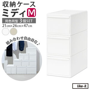 収納ケース 引き出し 定番 like it 収納 ライクイット MOSシリーズ ミディM 収納ボックス 衣装ケース 幅 約 22cm 奥行 約 44cm 衣装ボックス 押し入れ収納 プラスチック 白 ホワイト 押入れ収納ボッ
