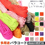 【楽天2位獲得！】パラコード 4mm 楽天 約 31m 約31m 31メートル 無地 7芯 ロープ パラシュートコード ハ…