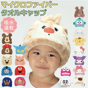 SKATER スケーター タオルキャップ 子供 キャラクター 定番 速乾 吸収 マイクロファイバー ヘアキャップ タオル 吸水速乾 キャップ 男の子 女の子 こども 子ども 子供 スイミング 水泳 プール