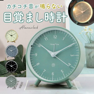 目覚まし時計 静音 定番 アナログ 置時計 置き時計 静か 電池式 丸型 シンプル ベッド 寝室 リビング 子供部屋 おしゃれ かわいい ギフト 贈り物