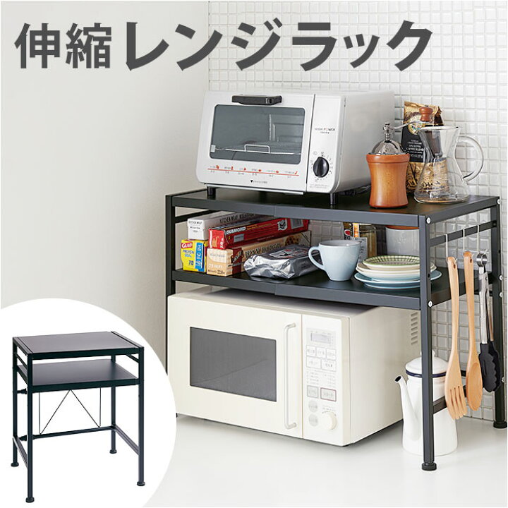 楽天市場】レンジ上 ラック 2段 定番 奥行き 33 幅 約 41〜 65 cm 