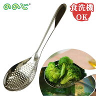 ののじ スプーン お玉 穴あき 定番 パンチングスプーン ペティ おたま しゃもじ 調理器具 調理 盛り付け …