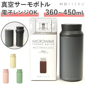 MOTTERU モッテル サーモ ボトル 定番 保温 水筒 蓋 保冷 電子レンジ レンジ フタ ふた すいとう 保冷保温 ステンレス 2重構造 マドラー要らず 持ち運び コンパクト 省エネ設計