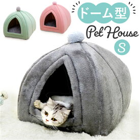 ペットハウス ドーム型 Sサイズ 定番 小型犬 ペットベッド 猫ハウス ペット ペット用 ベッド ベット 寝具 猫 猫用 ネコ ねこ 犬 犬用 イヌ いぬ 室内 冬用 冬 ふゆ 吸湿 速乾 あったか 暖かい 通気性 クッション ペットグッズ