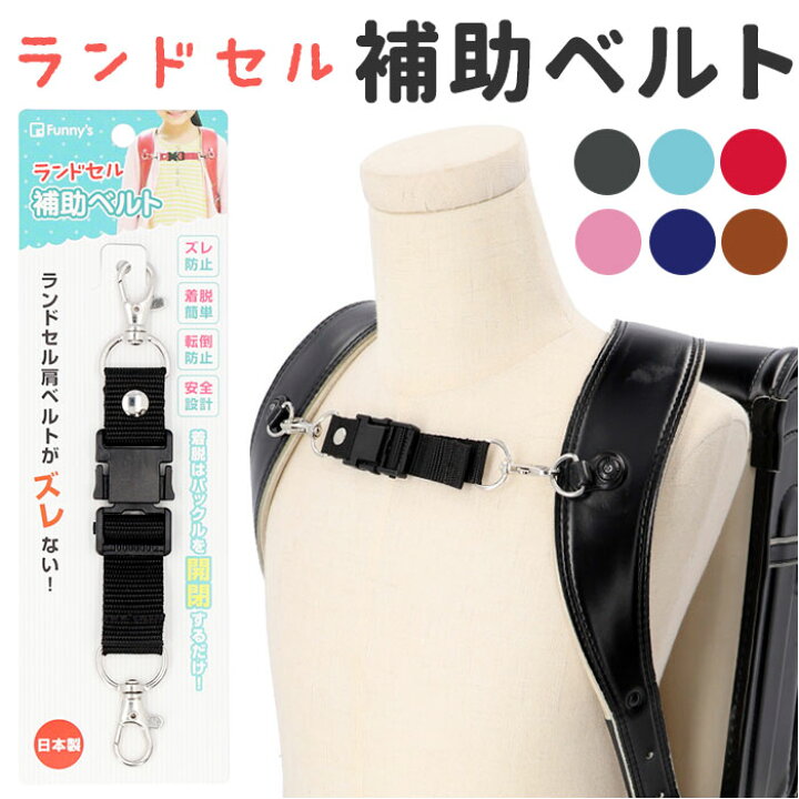 楽天市場】補助ベルト ランドセル ワンタッチ 通学 定番 チェスト 