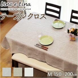 lino e lina manon リーノエリーナ テーブルクロス M 定番 長方形 150×200cm クロス 吸水 速乾 テーブル リネン 麻 無地 布 ナチュラル 北欧 おしゃれ リネン100% ソフトリネン