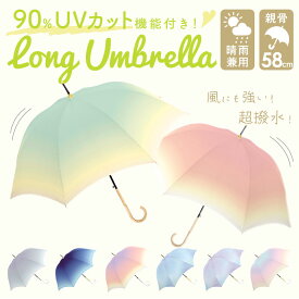 晴雨兼用傘 長傘 58cm 定番 雨傘 日傘 グラデーション グラスファイバー レインボー 傘 カサ かさ 晴雨兼用 紫外線カット uvカット 遮光 ミルキートーン アンブレラ 大きめ 丈夫 大人 子供 レディース ジュニア 雨