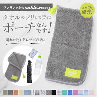 ポーチ 小物入れ 定番 タオルポーチ ドットポーチ どっとポーチ noble ミニポーチ タオルハンカチ ペット…