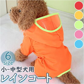 犬 レインコート 定番 ポンチョ カッパ パーカー フード付き レインポンチョ ペット服 ドッグウェア ペットウェア 犬用 お出かけ お散歩 雨 イヌ いぬ おしゃれ ペット用品レインコート