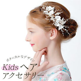 ヘアアクセサリー キッズ 定番 花 花モチーフ ビジュー パール レディース かんざし ヘッドドレス 髪飾り かわいい 可愛い フォーマル エレガント 上品 クリップ 発表会 演奏会 結婚式 パーティ アクセサリー 誕生日 ガール 女の子