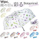 wpc ビニール傘 折りたたみ 定番 折り畳み傘 傘 レディース 折りたたみ傘 雨傘 かさ カサ 折りたたみ 花 フラワー 花柄 おしゃれ 大人 かわいい グラスファイバー 丈夫 通勤 通学 旅行 Plantica プランティカ ワールドパーティー W by Wpc. PLV001-0 レディース雨傘