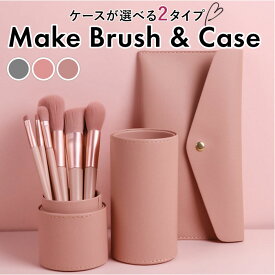 メイクブラシセット 定番 メイク 筆 化粧ブラシセット 化粧筆セット ブラシ 化粧 8本セット メイクブラシ ケース 化粧筆 セット 化粧ブラシ ケース付き 収納 旅行 持ち運び 携帯 保管 メイクアップグッズ メイクアップブラシ メイク雑貨 小物 メイク道具 美容 コスメ