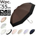 日傘 wpc 完全遮光 長傘 定番 レディース 雨傘 傘 晴雨兼用 大人 55cm 遮光 100% おしゃれ 大人 かわいい シンプル 無地 バイカラー 切り替え 配色 UVカット率100％ UPF50＋ かさ カサ W by Wpc. ワールドパーティー 81-16423-101 遮光切り継ぎタイニーロング 晴雨兼用傘