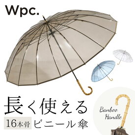 wpc 傘 ビニール傘 定番 長傘 雨傘 透明 16本骨 レディース オシャレ 大人 かわいい シンプル 無地 バンブーハンドル グラスファイバー 丈夫 手開き 60cm 60センチ 通勤 通学 長く使えるビニール傘 ワールドパーティー W by Wpc. PT-05 レディース雨傘